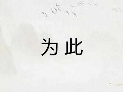 为此