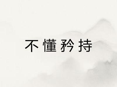 不懂矜持
