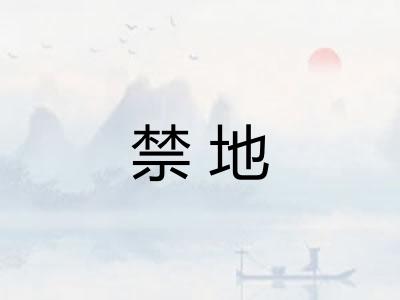 禁地
