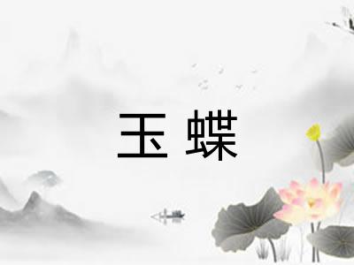 玉蝶