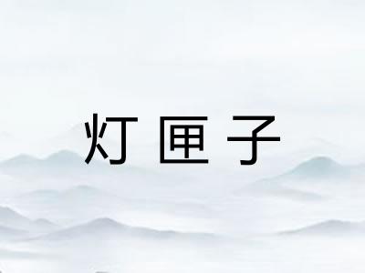 灯匣子