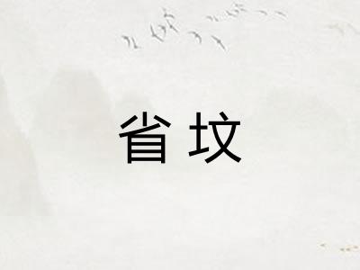 省坟