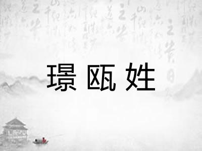 璟瓯姓