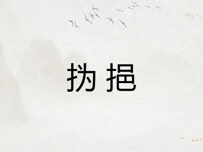 㧑挹