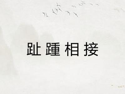 趾踵相接
