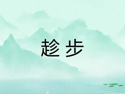 趁步