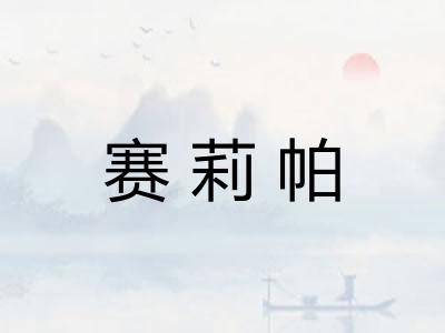 赛莉帕