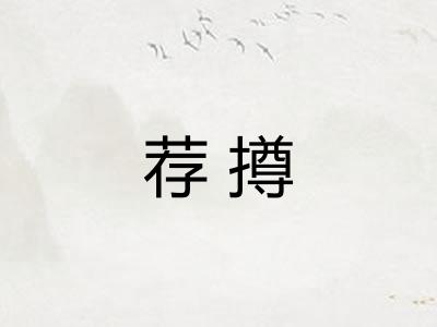 荐撙
