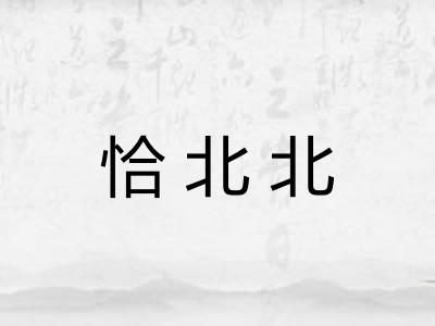 恰北北