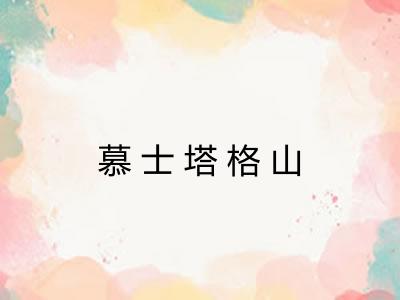 慕士塔格山