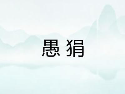 愚狷
