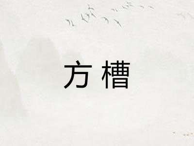 方槽