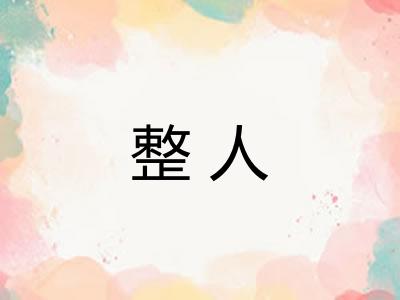 整人