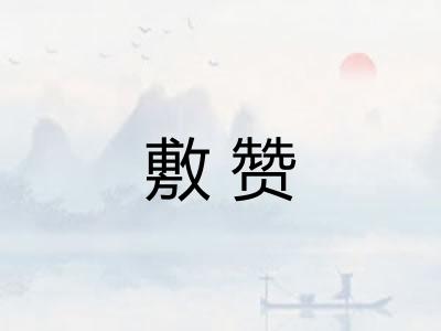 敷赞
