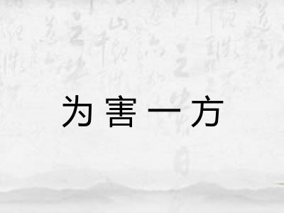 为害一方