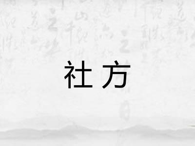 社方