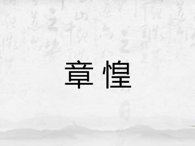 章惶