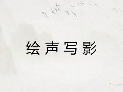 绘声写影
