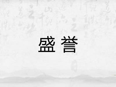 盛誉