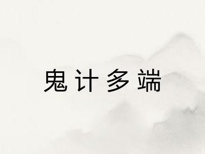 鬼计多端