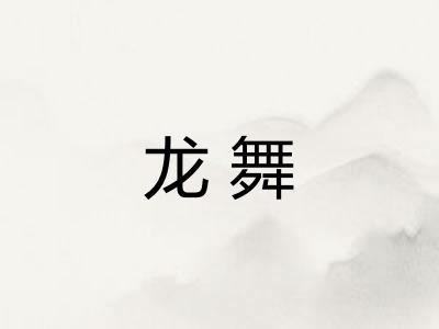 龙舞