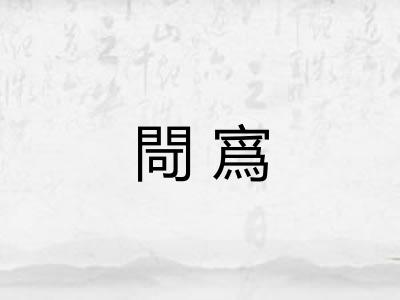 閜寪