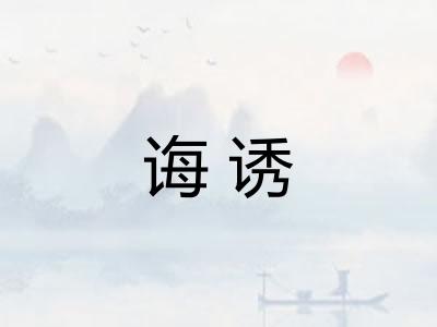 诲诱