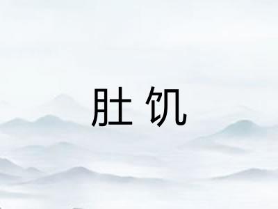 肚饥