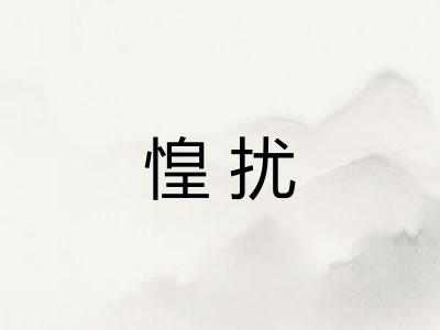 惶扰