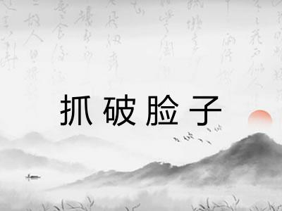 抓破脸子