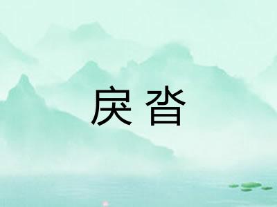 戾沓