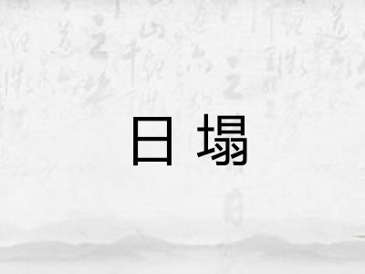 日塌