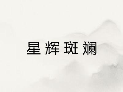 星辉斑斓