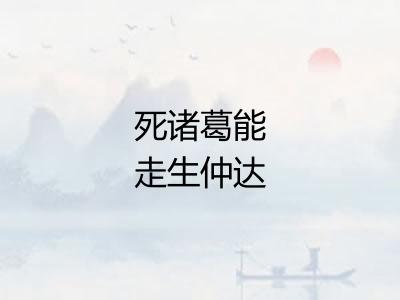 死诸葛能走生仲达
