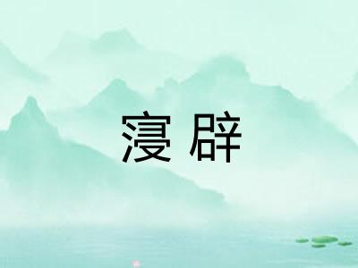 寖辟