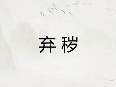 弃秽