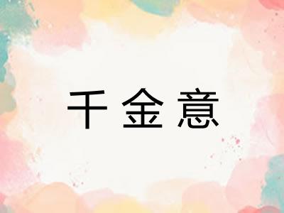 千金意