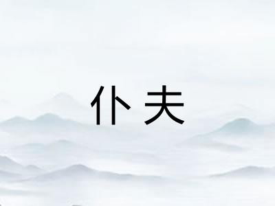 仆夫