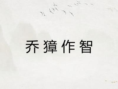 乔獐作智