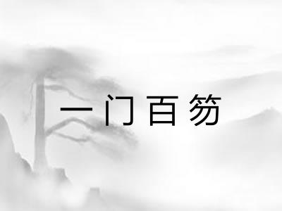 一门百笏