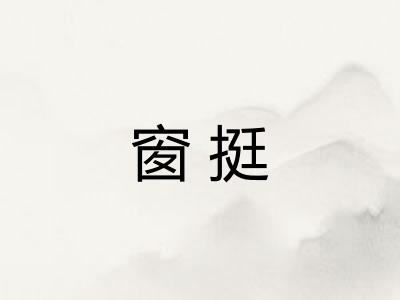 窗挺