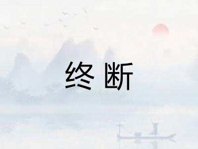 终断