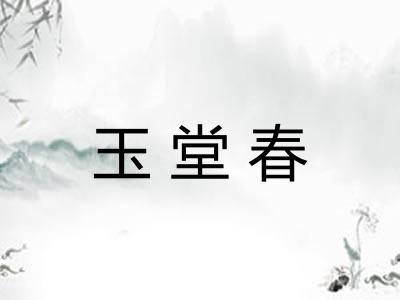 玉堂春