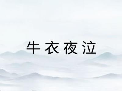 牛衣夜泣