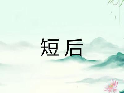 短后