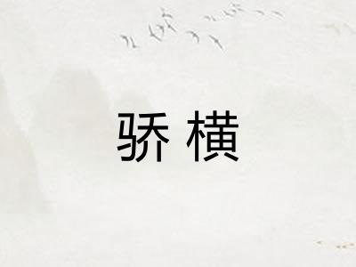 骄横