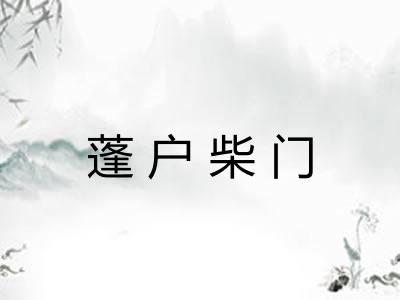 蓬户柴门