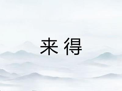 来得