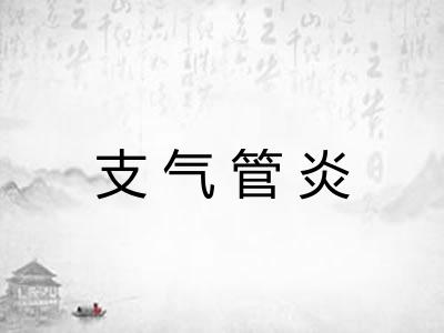 支气管炎