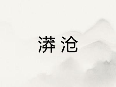 漭沧